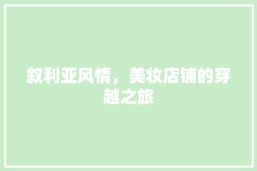 叙利亚风情，美妆店铺的穿越之旅