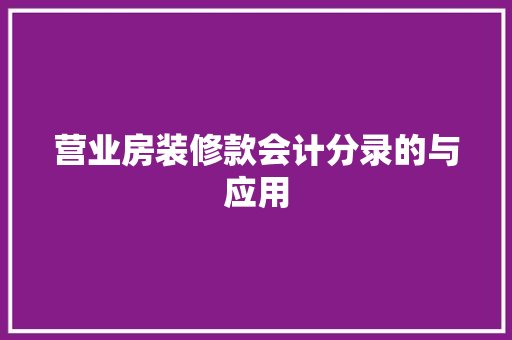 营业房装修款会计分录的与应用