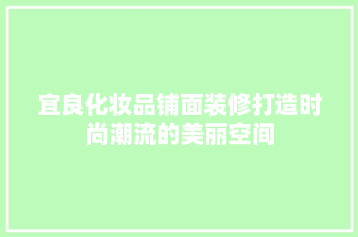 宜良化妆品铺面装修打造时尚潮流的美丽空间