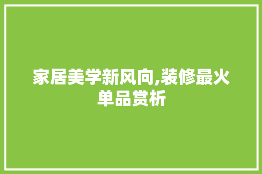 家居美学新风向,装修最火单品赏析  第1张