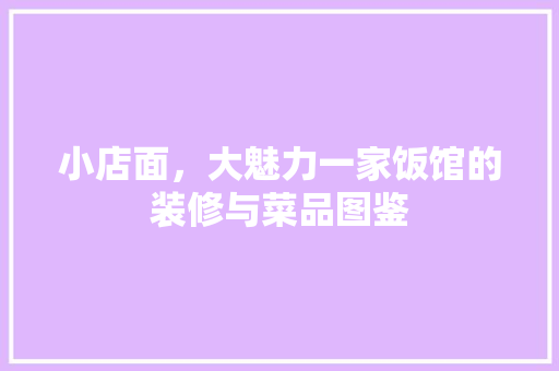 小店面，大魅力一家饭馆的装修与菜品图鉴