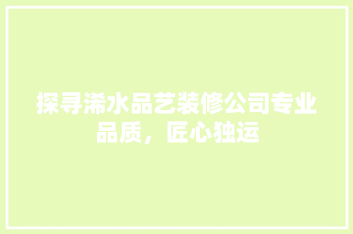 探寻浠水品艺装修公司专业品质，匠心独运