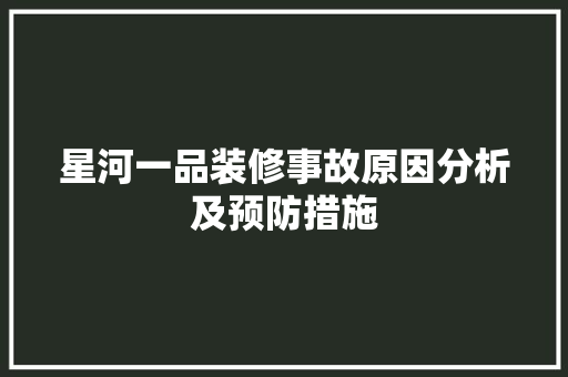 星河一品装修事故原因分析及预防措施