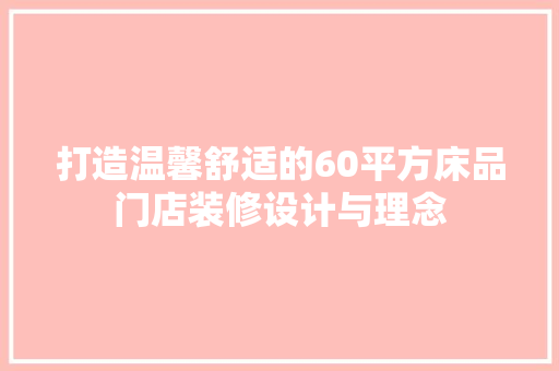 打造温馨舒适的60平方床品门店装修设计与理念