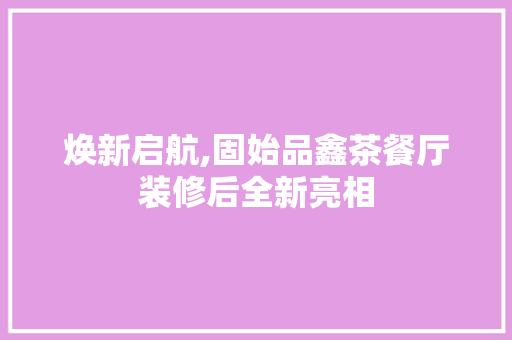 焕新启航,固始品鑫茶餐厅装修后全新亮相