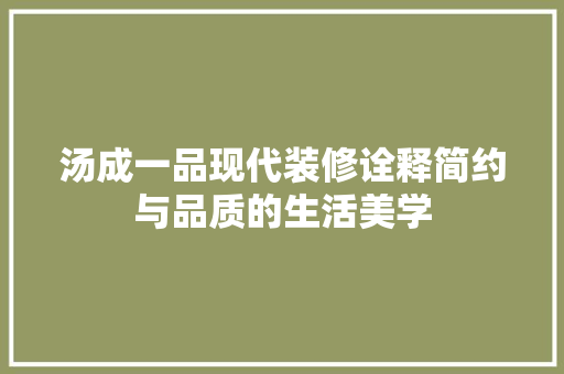 汤成一品现代装修诠释简约与品质的生活美学