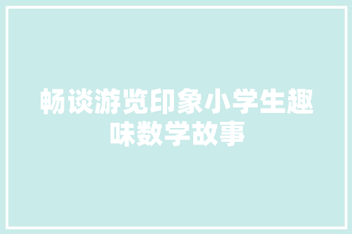 衣品壹号别墅装修日记打造品味与舒适共融的家园