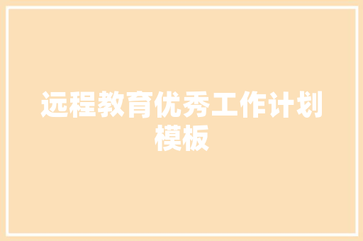 装修公司品控手册打造高品质家居环境的指南
