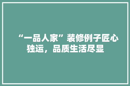 “一品人家”装修例子匠心独运，品质生活尽显