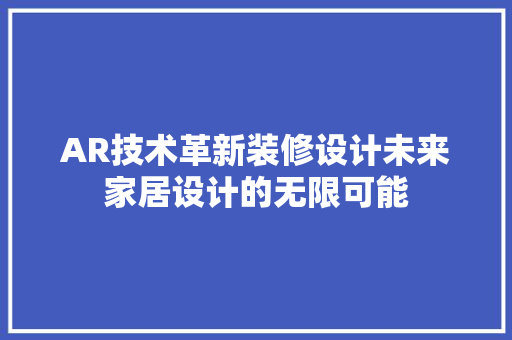 AR技术革新装修设计未来家居设计的无限可能