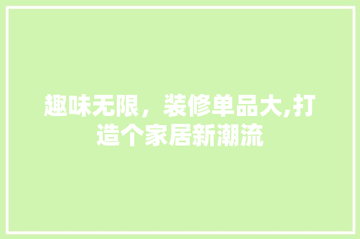 趣味无限，装修单品大,打造个家居新潮流