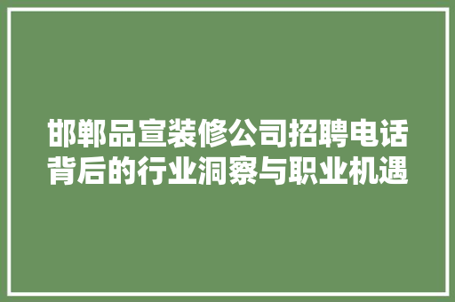 邯郸品宣装修公司招聘电话背后的行业洞察与职业机遇