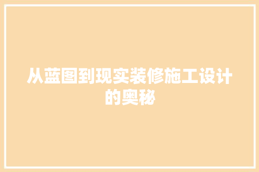 从蓝图到现实装修施工设计的奥秘