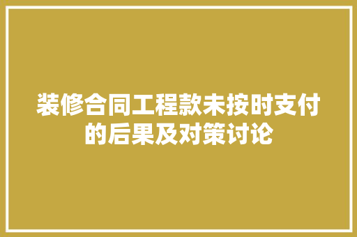 装修合同工程款未按时支付的后果及对策讨论