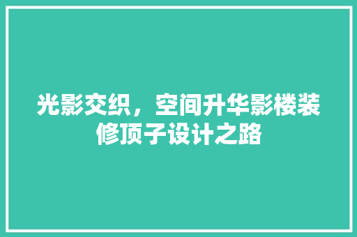 光影交织，空间升华影楼装修顶子设计之路