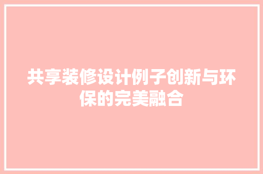 共享装修设计例子创新与环保的完美融合