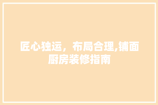 匠心独运，布局合理,铺面厨房装修指南