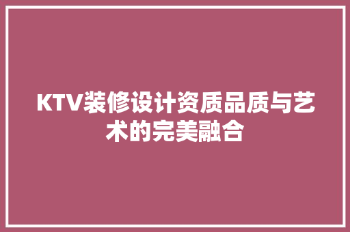 KTV装修设计资质品质与艺术的完美融合