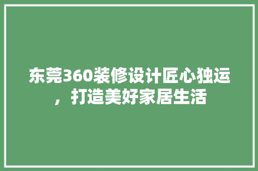 东莞360装修设计匠心独运，打造美好家居生活