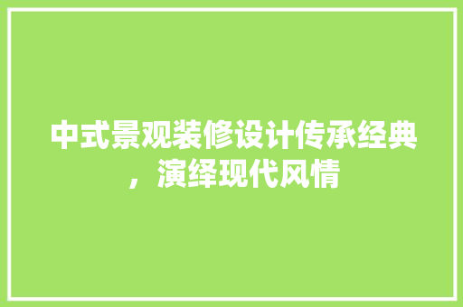 中式景观装修设计传承经典，演绎现代风情