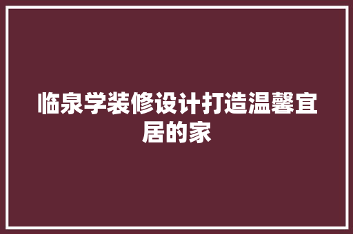 临泉学装修设计打造温馨宜居的家