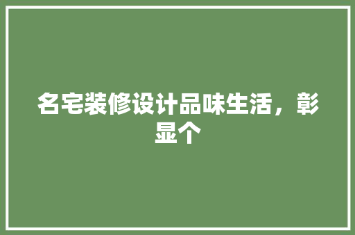 名宅装修设计品味生活，彰显个