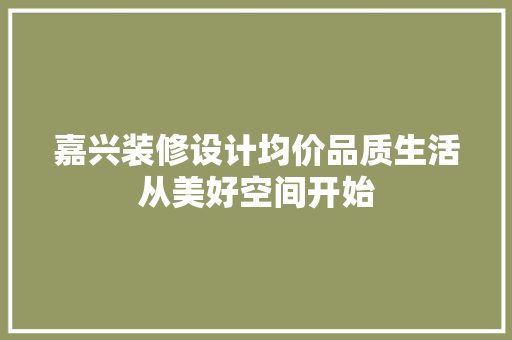 嘉兴装修设计均价品质生活从美好空间开始