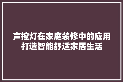 声控灯在家庭装修中的应用打造智能舒适家居生活