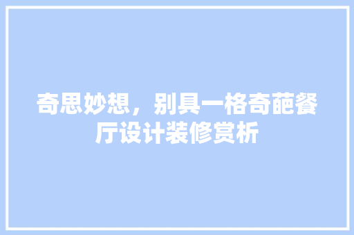 奇思妙想，别具一格奇葩餐厅设计装修赏析