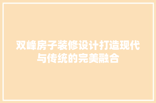 双峰房子装修设计打造现代与传统的完美融合