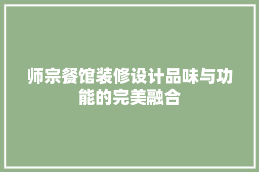 师宗餐馆装修设计品味与功能的完美融合