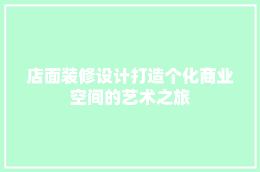 店面装修设计打造个化商业空间的艺术之旅  第1张