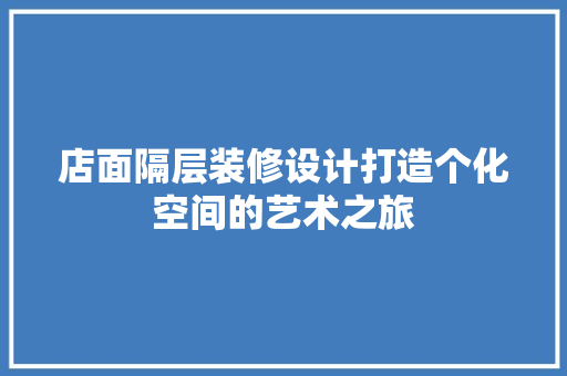 店面隔层装修设计打造个化空间的艺术之旅