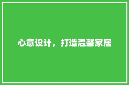 心意设计，打造温馨家居