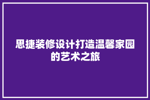 思捷装修设计打造温馨家园的艺术之旅