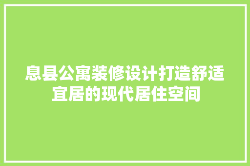 息县公寓装修设计打造舒适宜居的现代居住空间