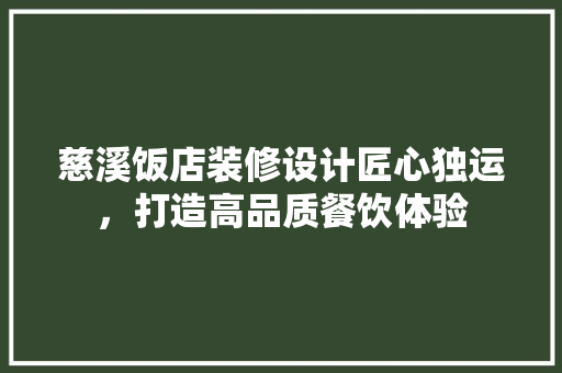 慈溪饭店装修设计匠心独运，打造高品质餐饮体验