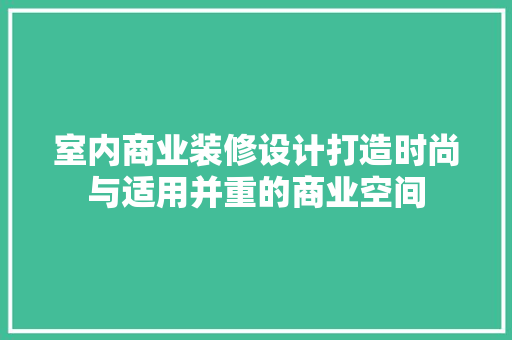 室内商业装修设计打造时尚与适用并重的商业空间