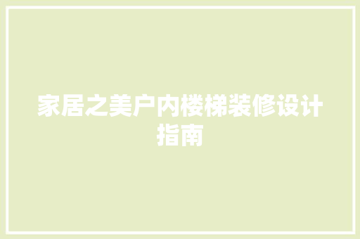 家居之美户内楼梯装修设计指南