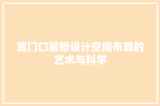 宽门口装修设计空间布局的艺术与科学
