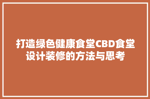 打造绿色健康食堂CBD食堂设计装修的方法与思考