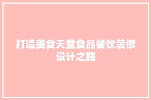 打造美食天堂食品餐饮装修设计之路