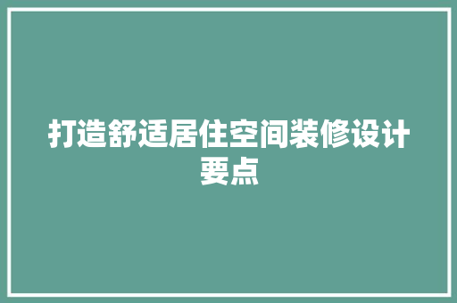打造舒适居住空间装修设计要点