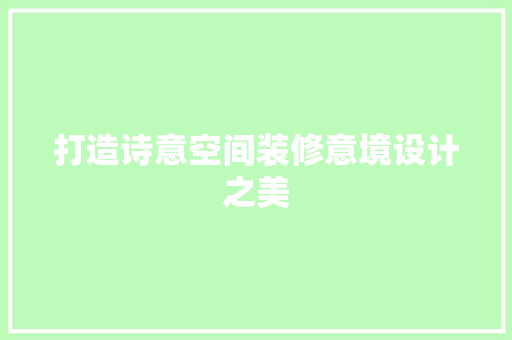 打造诗意空间装修意境设计之美