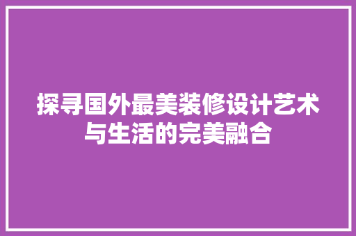 探寻国外最美装修设计艺术与生活的完美融合
