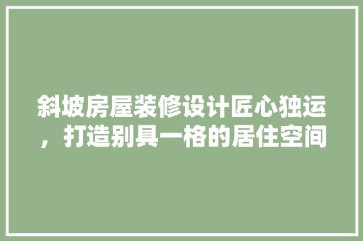 斜坡房屋装修设计匠心独运，打造别具一格的居住空间