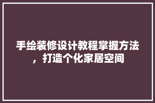 手绘装修设计教程掌握方法，打造个化家居空间