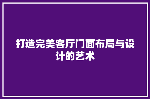 打造完美客厅门面布局与设计的艺术
