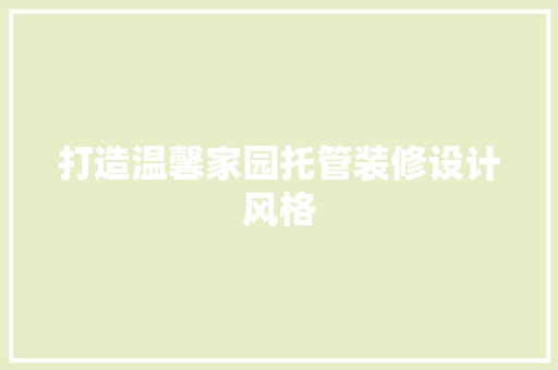 打造温馨家园托管装修设计风格