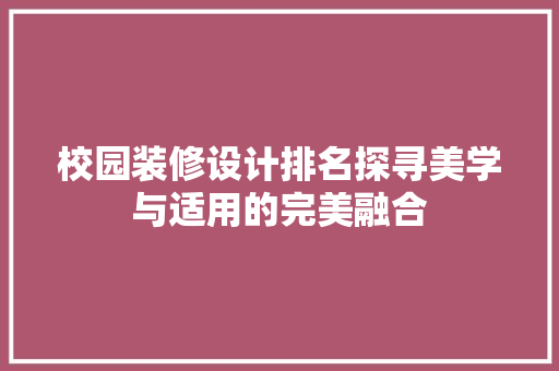 校园装修设计排名探寻美学与适用的完美融合